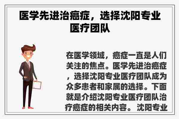 医学先进治癌症，选择沈阳专业医疗团队